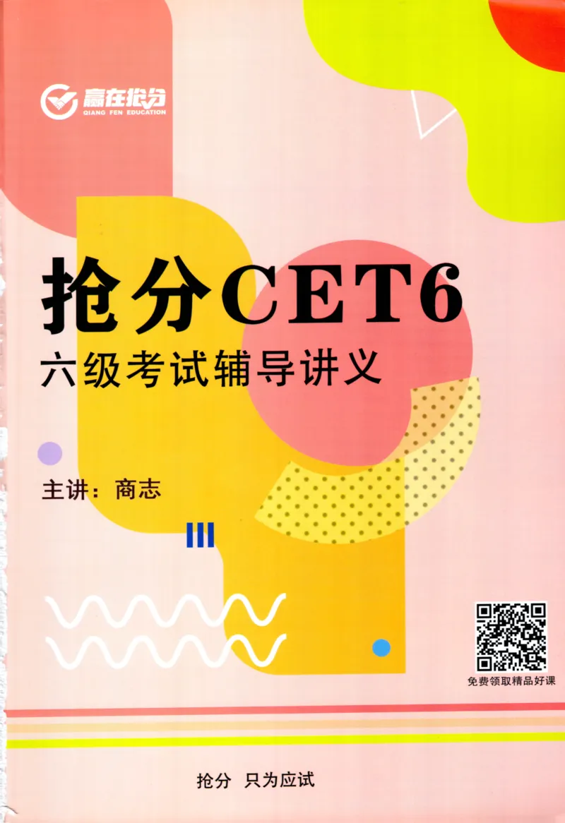 26英语六级考试辅导讲义--商志_2026年6月其他机构_06.2026六级英语26年06月_04.2026六级英语商志老师_00讲义