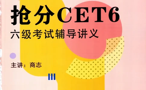 26英语六级考试辅导讲义--商志_2026年6月其他机构_06.2026六级英语26年06月_04.2026六级英语商志老师_00讲义