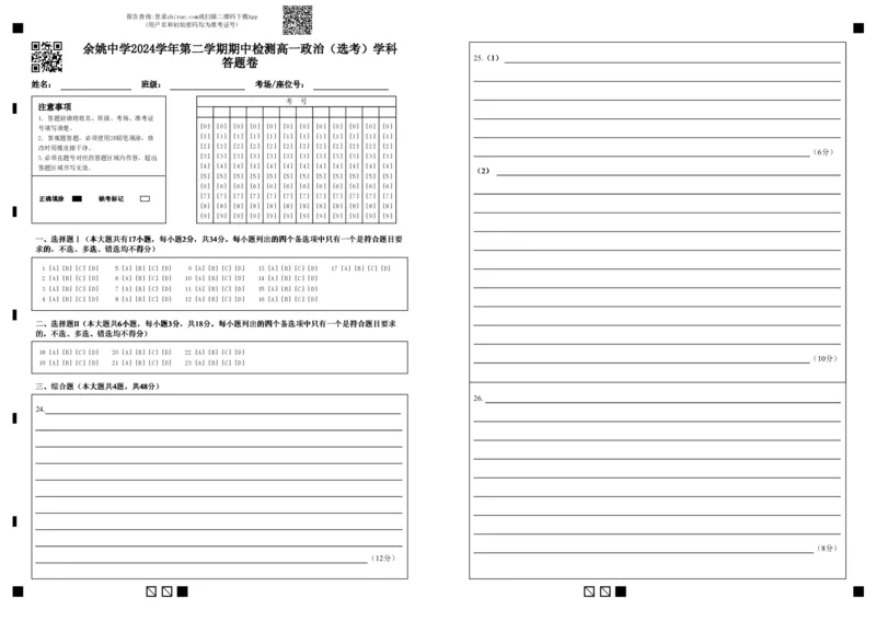 余姚中学2024学年第二学期期中检测高一政治（选考）学科答题卷_2025年05月试卷_0501浙江省余姚中学2024-2025学年高一下学期期中考试