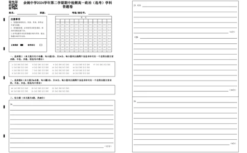 余姚中学2024学年第二学期期中检测高一政治（选考）学科答题卷_2025年05月试卷_0501浙江省余姚中学2024-2025学年高一下学期期中考试