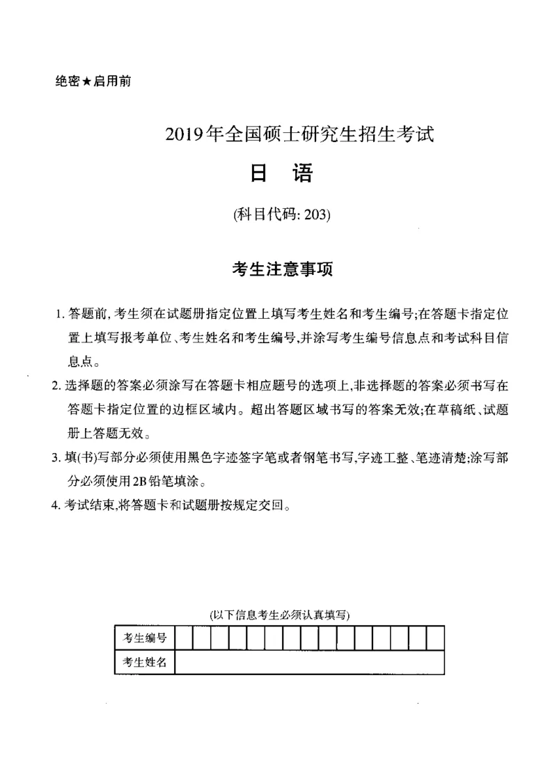 2019年考研日语203真题_203考研（日语）历年真题资料_203日语考研真题05-25_（2014-2023）考研203日语真题+解析_2019考研日语203真题+解析
