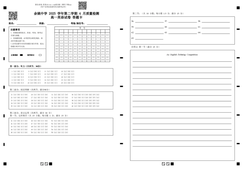 余姚中学2025学年第二学期4月质量检测高一英语试卷答题卡_2026年04月高一试卷_260421浙江省余姚中学2025-2026学年高一下学期4月质量检测试题