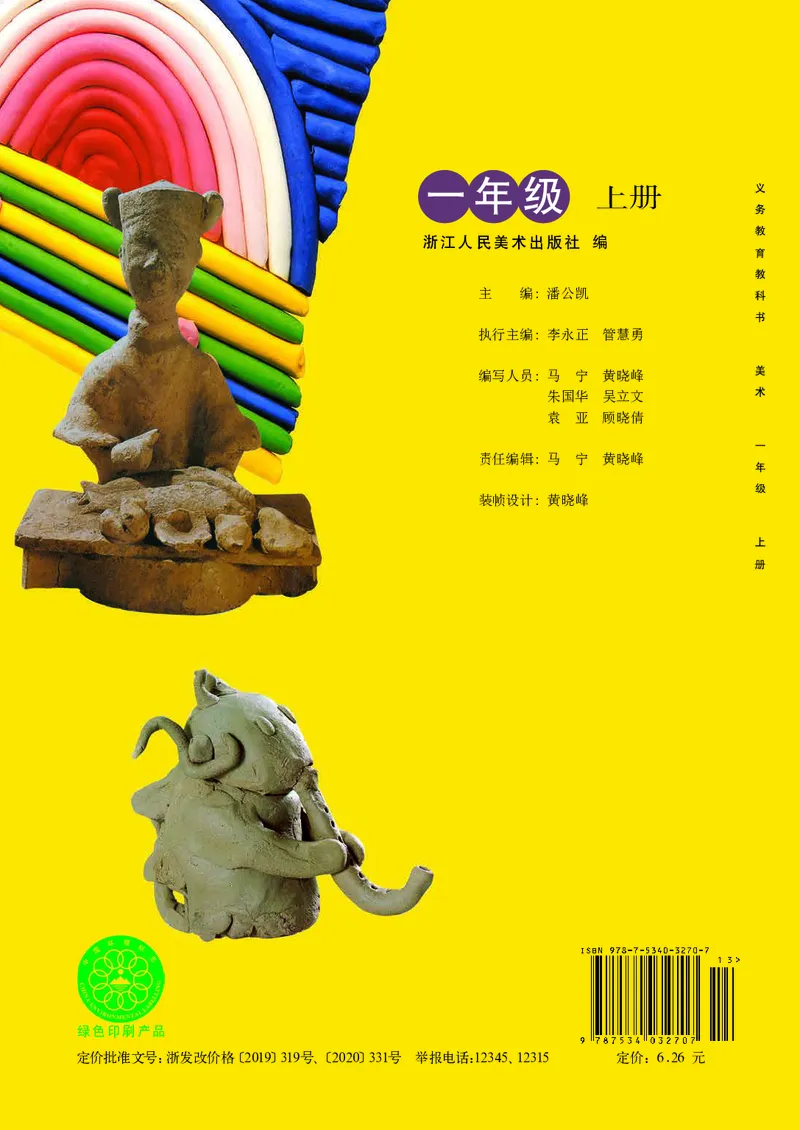 义务教育教科书&middot;美术一年级上册_电子课本_小学电子课本_07美术_浙人美版