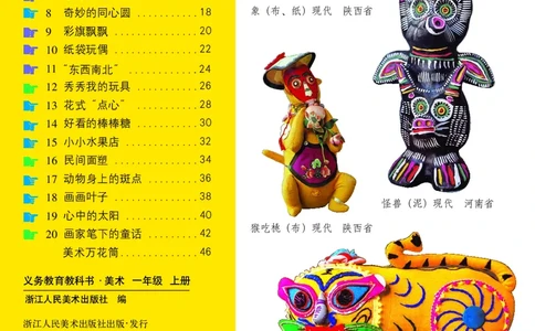 义务教育教科书&middot;美术一年级上册_电子课本_小学电子课本_07美术_浙人美版