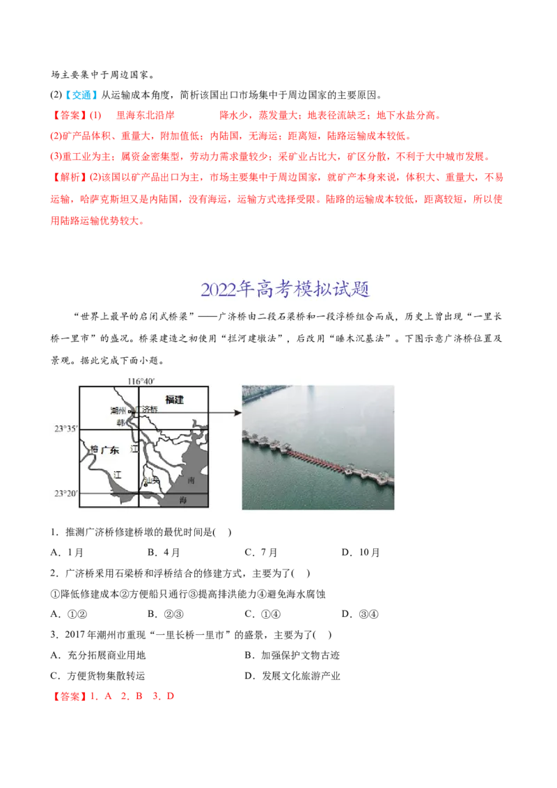 专题12交通-2022年高考地理真题与模拟题分专题训练（教师版含解析）_2024年新高考资料_1.2024一轮复习_赠2022年高考地理真题与模拟题分专题训练