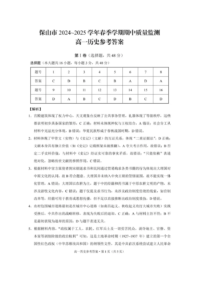 保山市2024~2025学年春季学期期中质量监测高一历史-答案_2025年05月试卷_0529云南省保山市2024-2025学年高一下学期4月期中考试