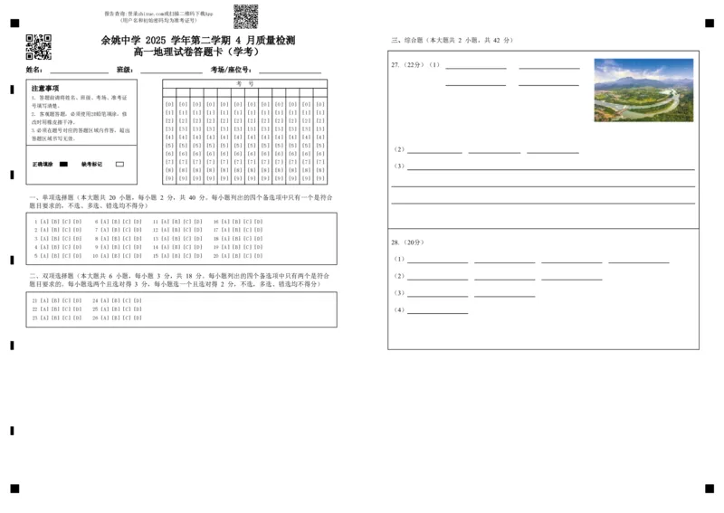余姚中学2025学年第二学期4月质量检测高一地理试卷答题卡（学考）_2026年04月高一试卷_260421浙江省余姚中学2025-2026学年高一下学期4月质量检测试题