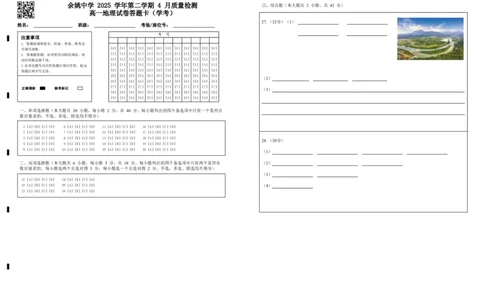 余姚中学2025学年第二学期4月质量检测高一地理试卷答题卡（学考）_2026年04月高一试卷_260421浙江省余姚中学2025-2026学年高一下学期4月质量检测试题