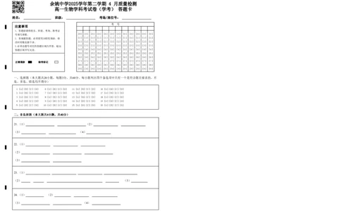 余姚中学2025学年第二学期4月质量检测高一生物学科考试卷（学考）答题卡_2026年04月高一试卷_260421浙江省余姚中学2025-2026学年高一下学期4月质量检测试题