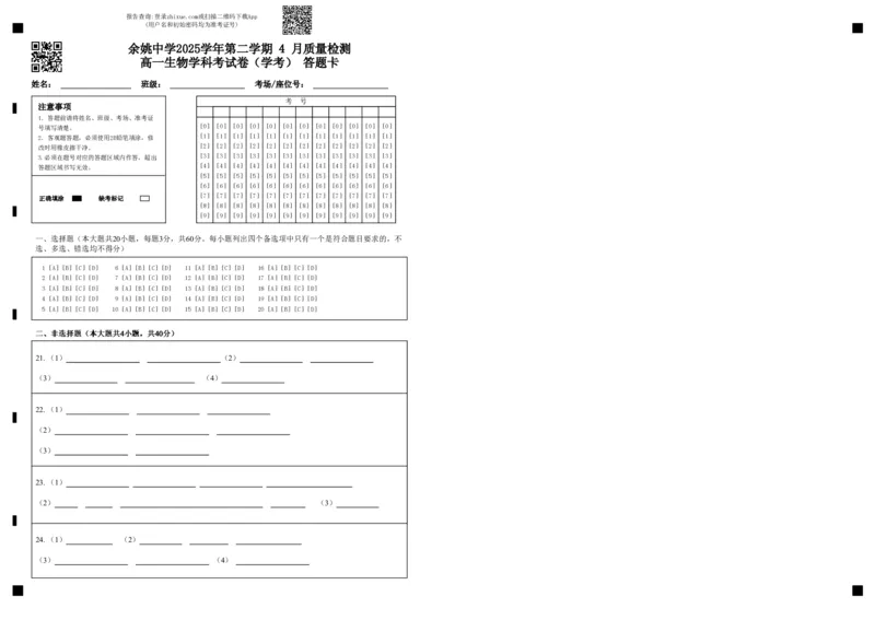 余姚中学2025学年第二学期4月质量检测高一生物学科考试卷（学考）答题卡_2026年04月高一试卷_260421浙江省余姚中学2025-2026学年高一下学期4月质量检测试题