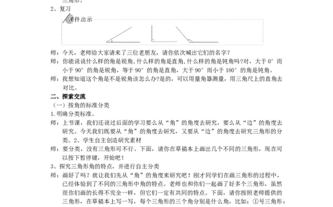 4.三角形的分类_1-6年级下册_R4数下新插图版_R4数下教案+学案_慕课堂教案_5三角形