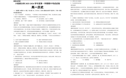 六校联合体2025-2026学年度第一学期期中考试试卷-高一历史（答案）_2025年12月高一试卷_251207河北省六校联合体2025-2026学年高一上学期期中（全）