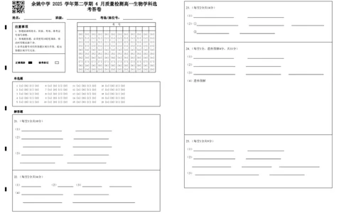 余姚中学2025学年第二学期4月质量检测高一生物学科选考答卷_2026年04月高一试卷_260421浙江省余姚中学2025-2026学年高一下学期4月质量检测试题