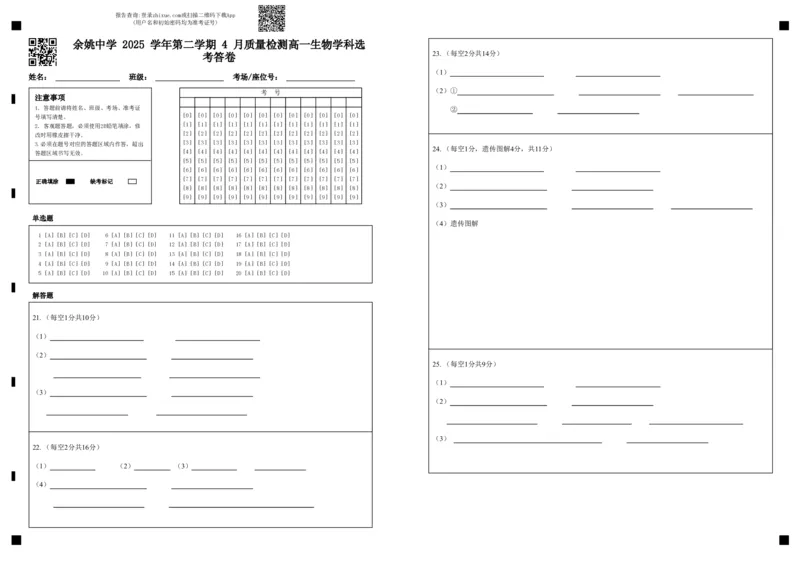 余姚中学2025学年第二学期4月质量检测高一生物学科选考答卷_2026年04月高一试卷_260421浙江省余姚中学2025-2026学年高一下学期4月质量检测试题