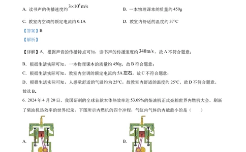 2024年山东省临沂市物理中考真题解析版_初物_八年级上下册+九年级全一册物理_八年级物理上册_全套教学资源_课件教案2_中考真题_2.近三年全国中考真题
