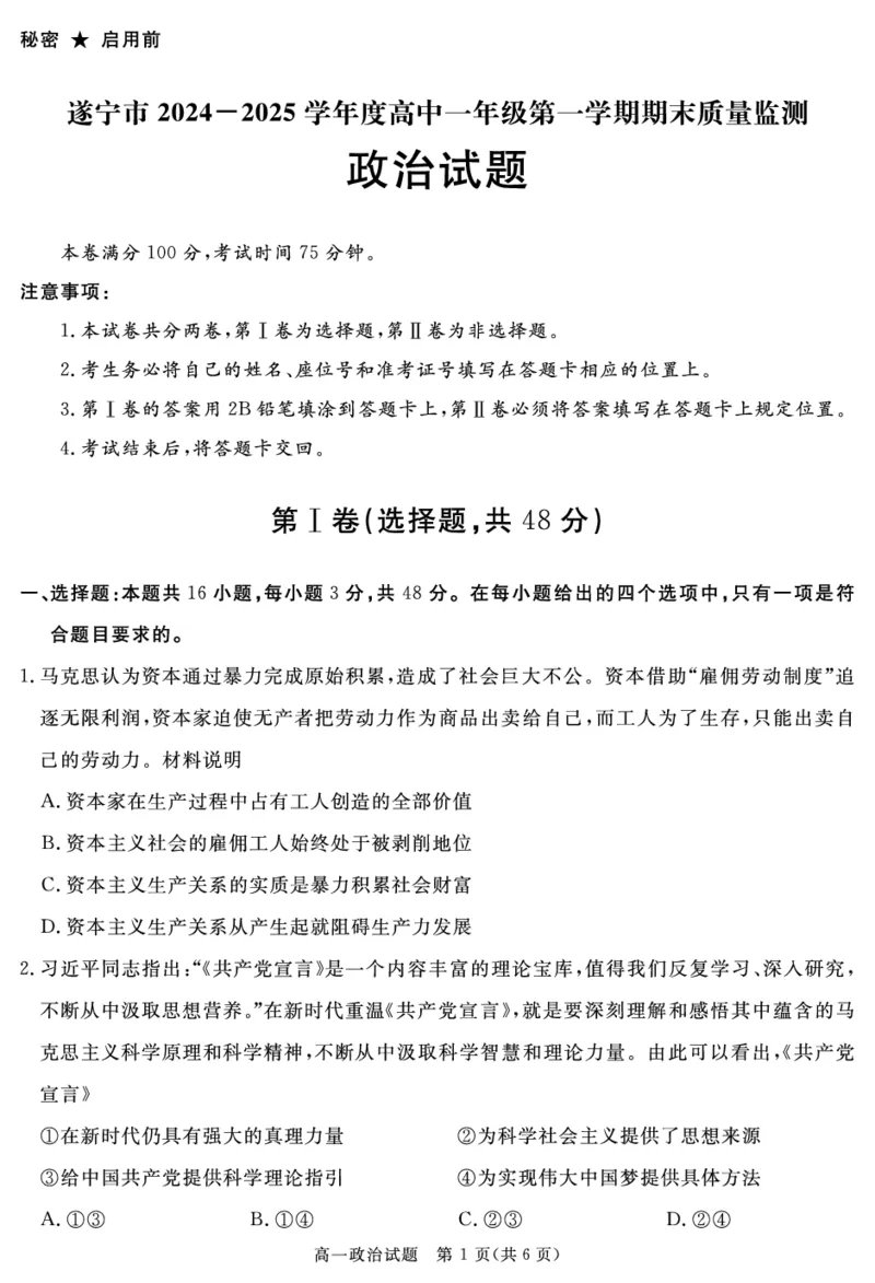 SN2027届地区期末政治_2025年01月试卷_0119四川省遂宁市2024-2025学年高一上学期期末_四川省遂宁市2024-2025学年高一上学期期末政治试卷（PDF版，含答案）