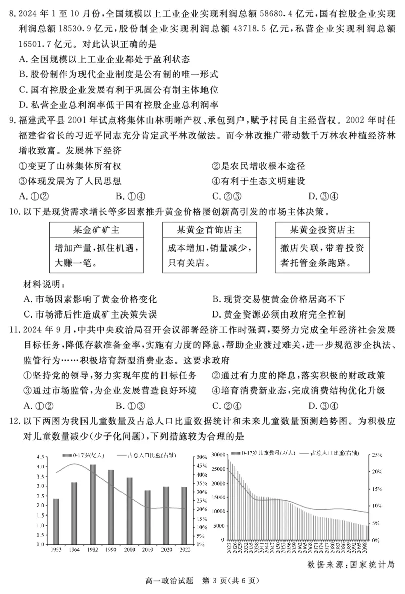 SN2027届地区期末政治_2025年01月试卷_0119四川省遂宁市2024-2025学年高一上学期期末_四川省遂宁市2024-2025学年高一上学期期末政治试卷（PDF版，含答案）