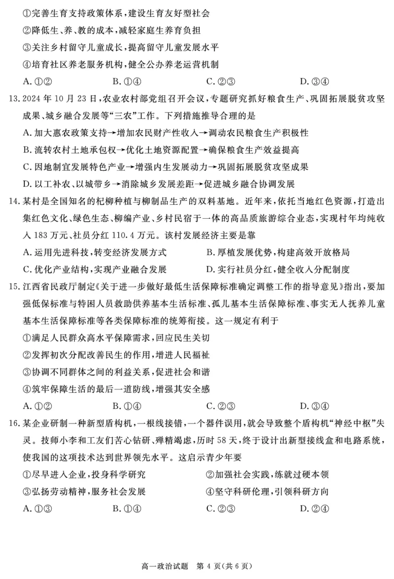 SN2027届地区期末政治_2025年01月试卷_0119四川省遂宁市2024-2025学年高一上学期期末_四川省遂宁市2024-2025学年高一上学期期末政治试卷（PDF版，含答案）