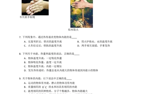 12.2内能热传递同步练习（含解析）_9上-初中物理苏科版(4)_赠送：旧版资料（和新版好多一样，仍具有很大参考价值）_04试卷_同步练习_同步练习2