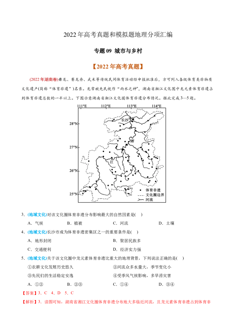 专题09城市与乡村-2022年高考地理真题与模拟题分专题训练（教师版含解析）_2024年新高考资料_1.2024一轮复习_赠2022年高考地理真题与模拟题分专题训练