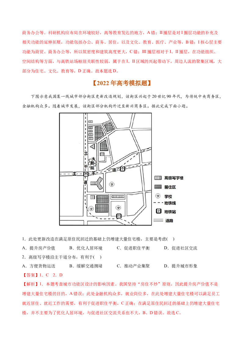 专题09城市与乡村-2022年高考地理真题与模拟题分专题训练（教师版含解析）_2024年新高考资料_1.2024一轮复习_赠2022年高考地理真题与模拟题分专题训练