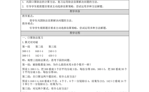 2.12除法练习(3)教学设计_小学数学人教版单独教案（1-6上下册）_《智慧教育教案》1-6上下册（25秋）_1-6下册_3年级下册（教案）新插图_第2单元除数是一位数的除法