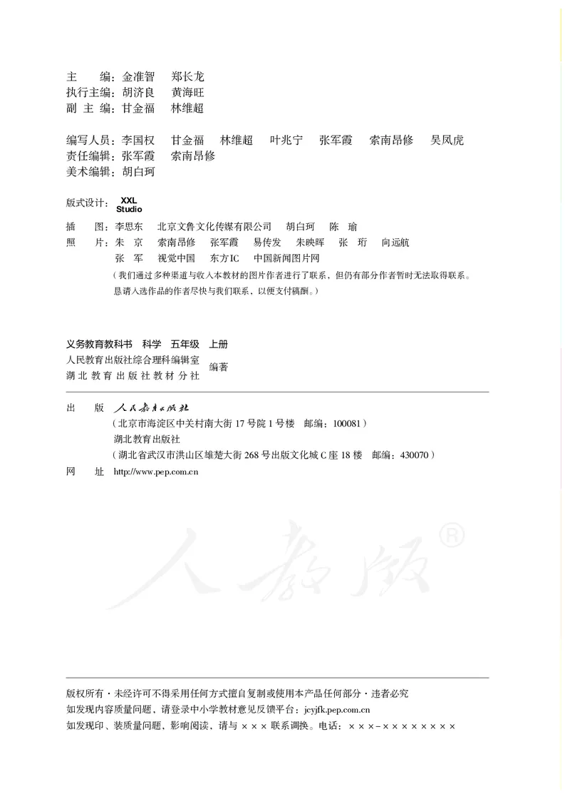 义务教育教科书&middot;科学五年级上册_电子课本_小学电子课本_05科学_人教鄂教版