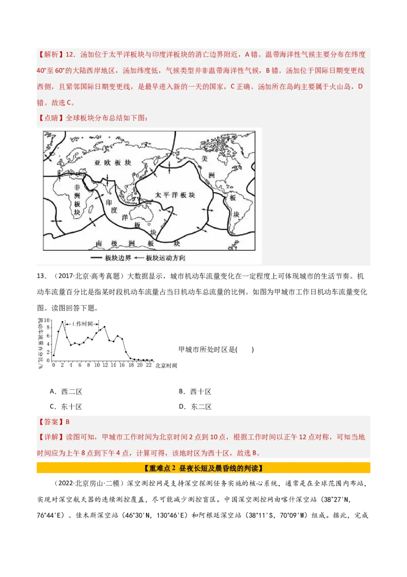 专题02地球运动的规律（解析版）_2025年新高考资料_二轮复习_01高考语文等多个文件_2025年高三地理高考二轮复习专项提升_重点&middot;难点&middot;热点专练（分地区）_北京专用