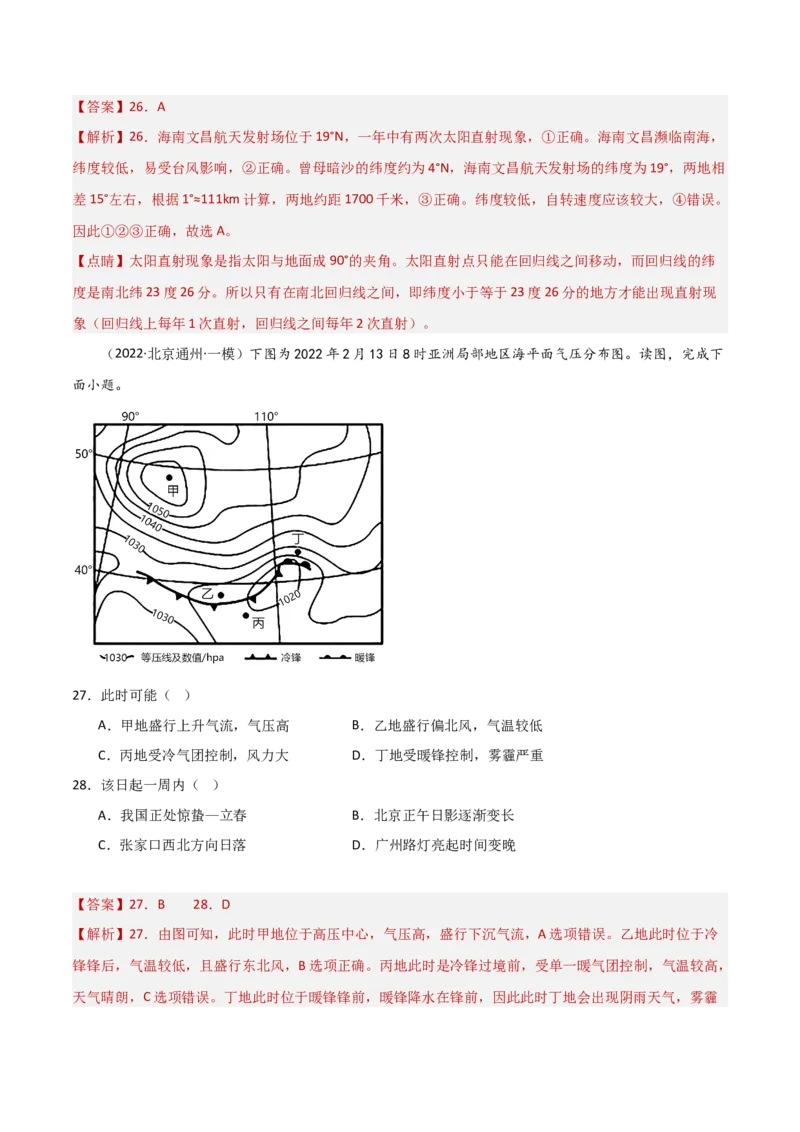 专题02地球运动的规律（解析版）_2025年新高考资料_二轮复习_01高考语文等多个文件_2025年高三地理高考二轮复习专项提升_重点&middot;难点&middot;热点专练（分地区）_北京专用