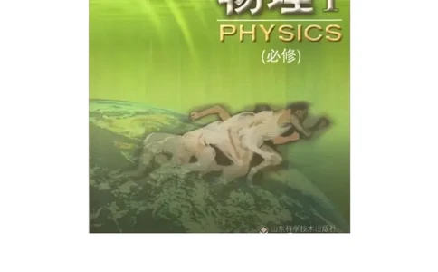 鲁科版高中物理必修1（2003）_高中电子课本_4.高中物理课本_鲁科版