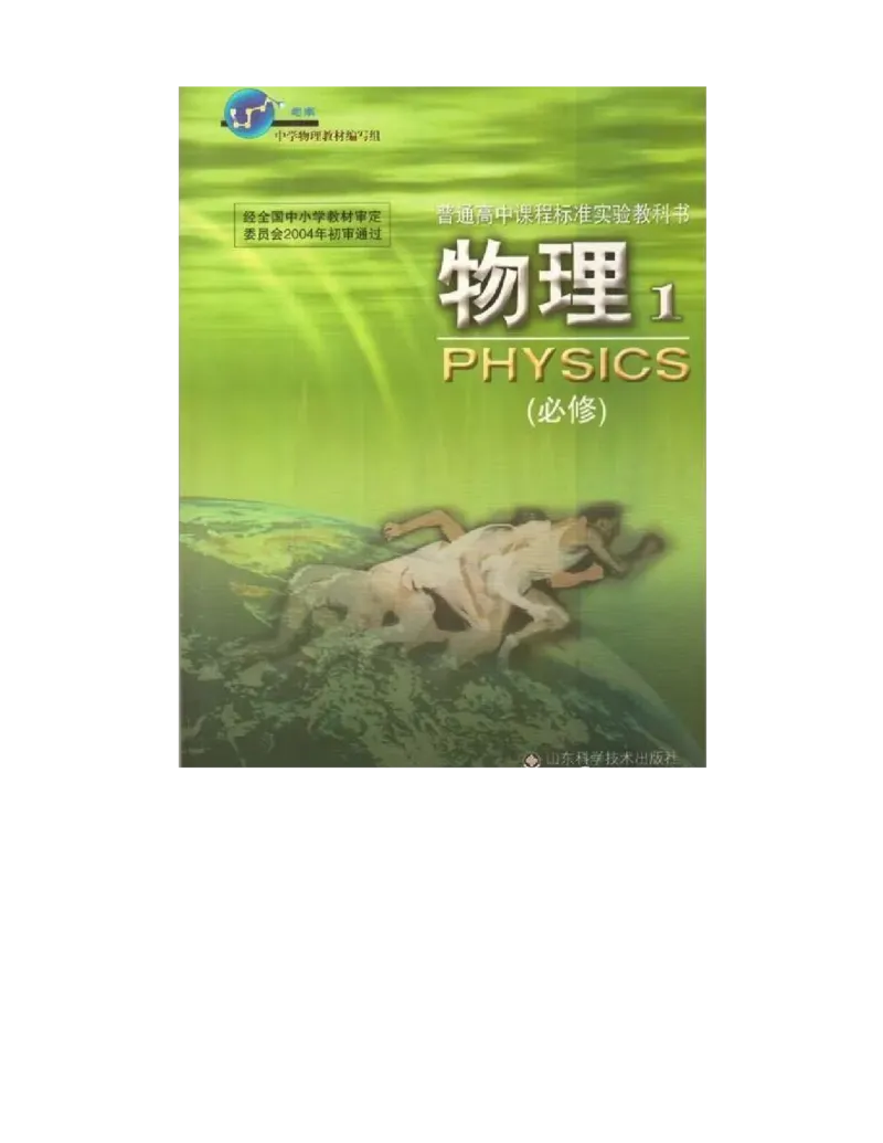 鲁科版高中物理必修1（2003）_高中电子课本_4.高中物理课本_鲁科版
