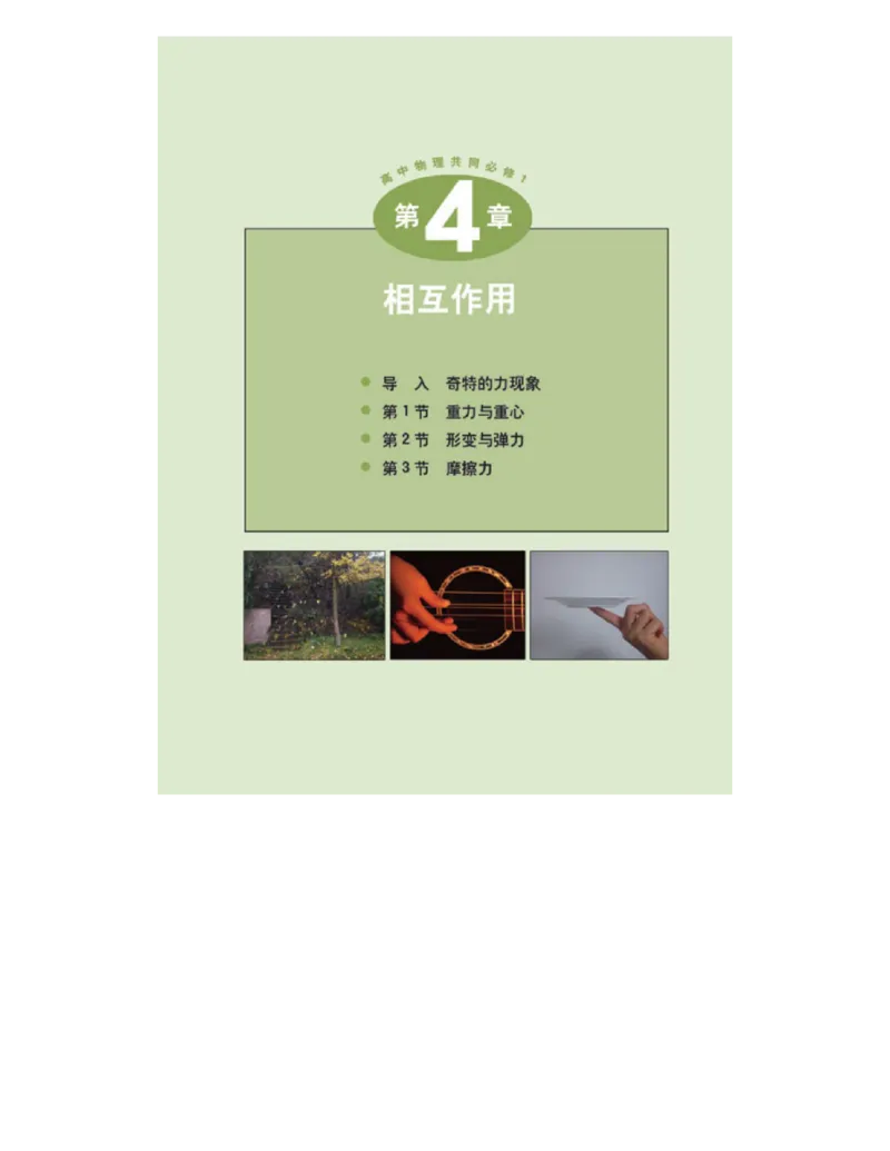 鲁科版高中物理必修1（2003）_高中电子课本_4.高中物理课本_鲁科版