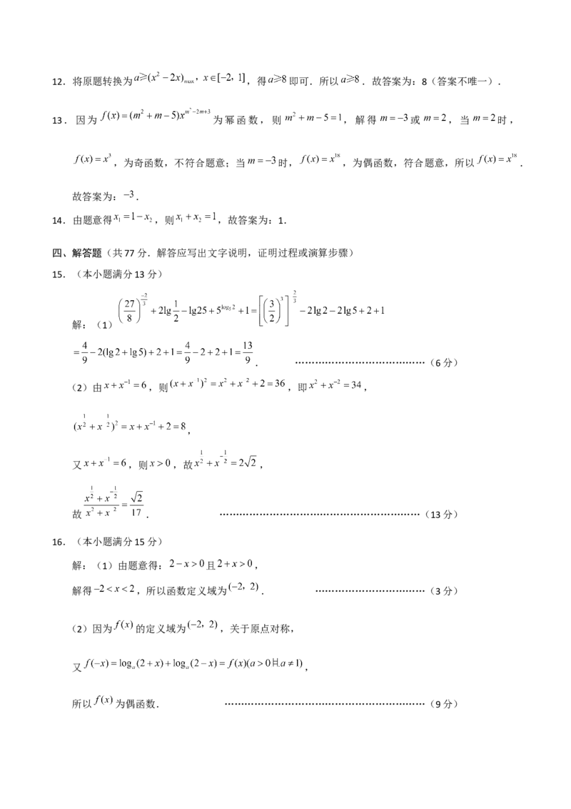 云南省昭通一中教研联盟2025-2026学年高一上学期期中考试数学（A）答案_2025年12月高一试卷_251218云南省昭通一中教研联盟2025-2026学年高一上学期期中考试（A）（B）试卷