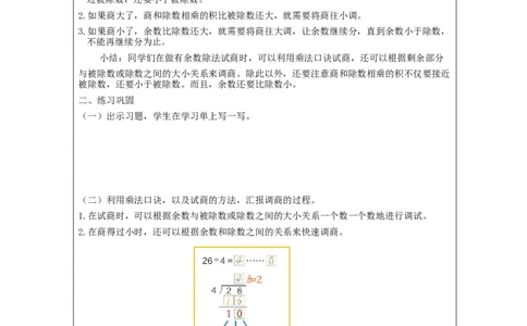 6.4有余数除法的试商_教学设计_小学数学人教版单独教案（1-6上下册）_《智慧教育教案》1-6上下册（25秋）_1-6下册_2年级下册（教案）新插图_第6单元有余数的除法