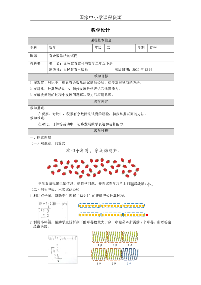 6.4有余数除法的试商_教学设计_小学数学人教版单独教案（1-6上下册）_《智慧教育教案》1-6上下册（25秋）_1-6下册_2年级下册（教案）新插图_第6单元有余数的除法