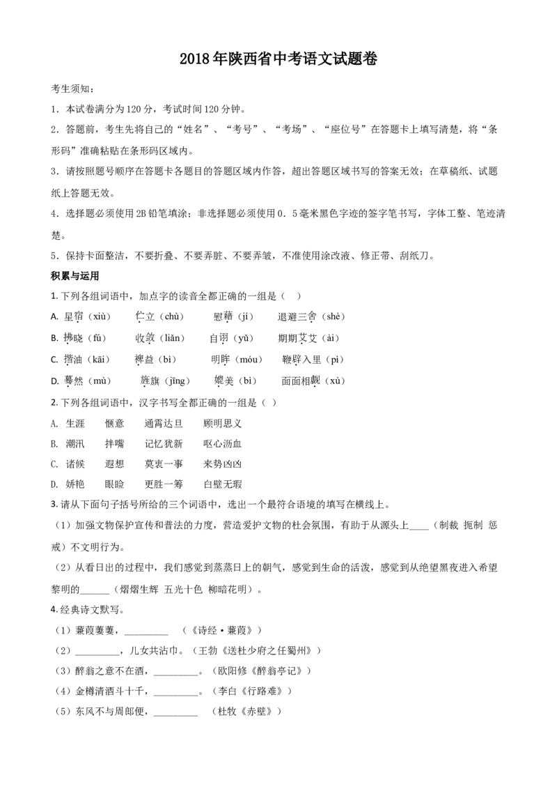 2018年陕西省中考语文真题（空白卷）_陕西_1.陕西中考语文（2008-2025）