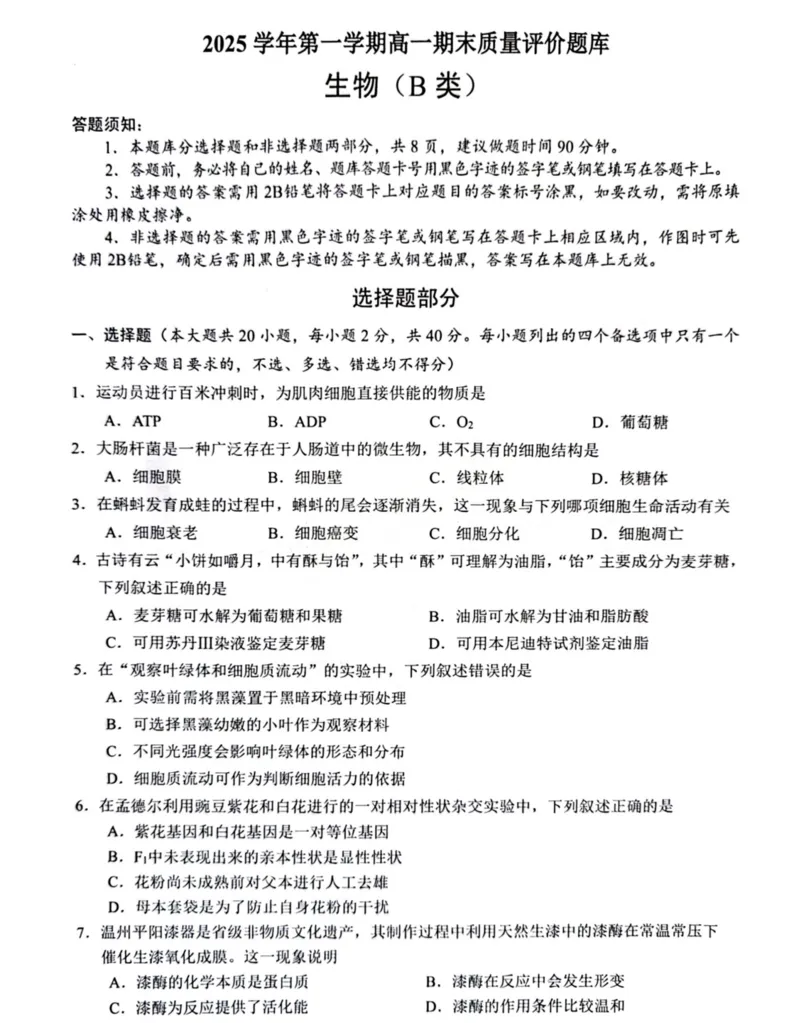 B类生物试题_2026年02月高一试卷_260208浙江省温州市2025-2026学年高一上学期期末（A卷+B卷）（全）_浙江省温州市2025-2026学年高一上学期期末试题B卷