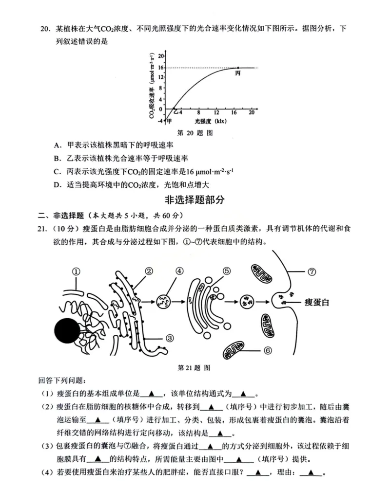 B类生物试题_2026年02月高一试卷_260208浙江省温州市2025-2026学年高一上学期期末（A卷+B卷）（全）_浙江省温州市2025-2026学年高一上学期期末试题B卷