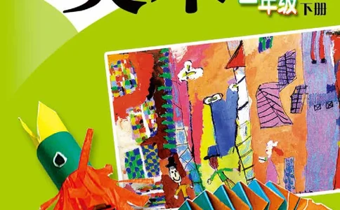 义务教育教科书&middot;美术一年级下册_电子课本_小学电子课本_07美术_赣美版