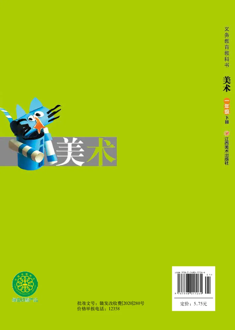 义务教育教科书&middot;美术一年级下册_电子课本_小学电子课本_07美术_赣美版