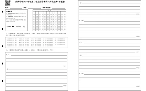 余姚中学2024学年第二学期期中考高一历史选考答题卷_2025年05月试卷_0501浙江省余姚中学2024-2025学年高一下学期期中考试