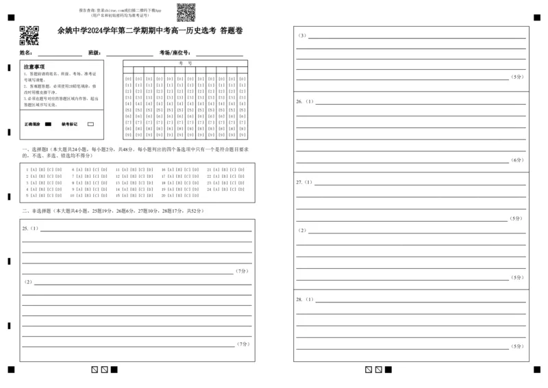 余姚中学2024学年第二学期期中考高一历史选考答题卷_2025年05月试卷_0501浙江省余姚中学2024-2025学年高一下学期期中考试