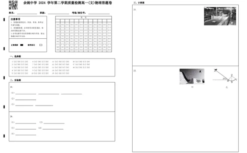 余姚中学2024学年第二学期质量检测高一学考物理答题卷_2025年03月试卷_0320浙江省余姚中学2024-2025学年高一下学期3月月考试题