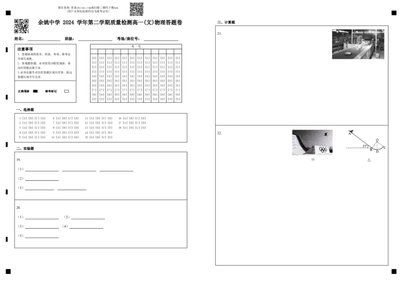 余姚中学2024学年第二学期质量检测高一学考物理答题卷_2025年03月试卷_0320浙江省余姚中学2024-2025学年高一下学期3月月考试题