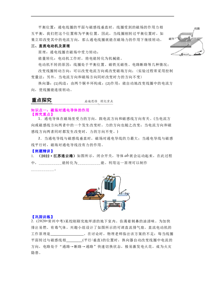 16.3磁场对电流的作用电动机教案（原卷版）_9下-初中物理苏科版(4)_9下-初中物理苏科版（旧版）赠送_04讲义_2022-2023学年九年级下册物理同步备课讲义(苏科版)(21)份