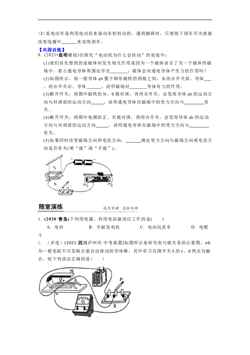 16.3磁场对电流的作用电动机教案（原卷版）_9下-初中物理苏科版(4)_9下-初中物理苏科版（旧版）赠送_04讲义_2022-2023学年九年级下册物理同步备课讲义(苏科版)(21)份