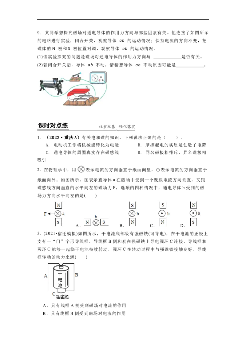 16.3磁场对电流的作用电动机教案（原卷版）_9下-初中物理苏科版(4)_9下-初中物理苏科版（旧版）赠送_04讲义_2022-2023学年九年级下册物理同步备课讲义(苏科版)(21)份