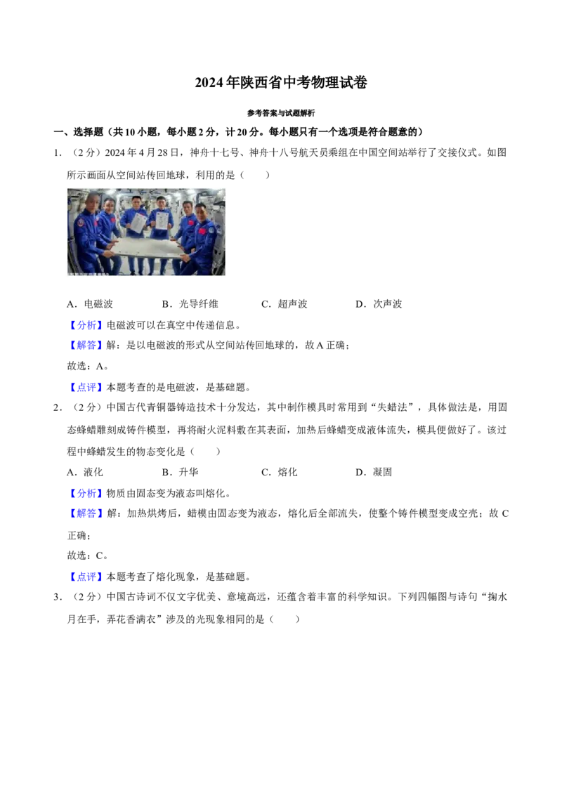 2024年陕西省中考物理真题（解析卷）_陕西_4.陕西中考物理（2008-2025）