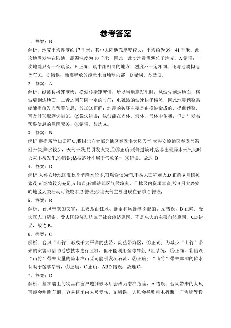 2025届高考地理一轮复习专题训练：从人地作用看自然灾害（解析版）_2025年新高考资料_专项练习_2025届高考地理一轮复习专题训练
