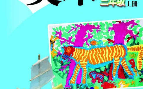 义务教育教科书&middot;美术三年级上册_电子课本_小学电子课本_07美术_赣美版